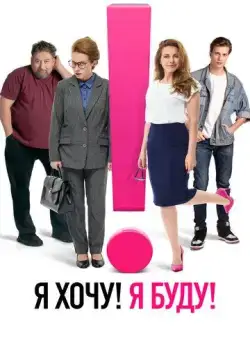 Постер: Я хочу! Я буду! (2023)