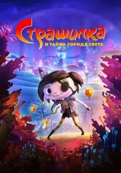 Постер: Страшилка и тайна города света / Scarygirl (2023)