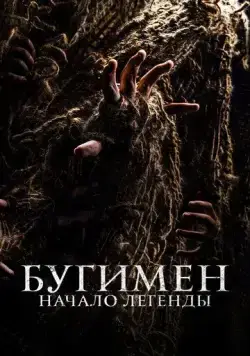 Постер: Бугимен. Начало легенды / El hombre del saco (2023)