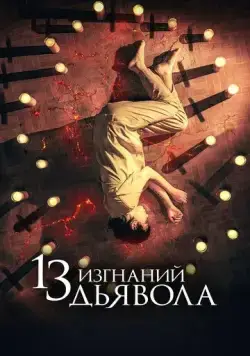 Постер: 13 экзорцизмов / 13 exorcismos (2022)
