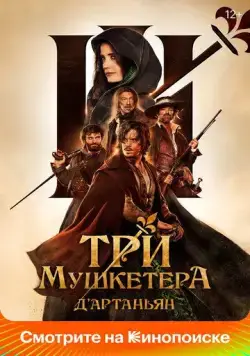 Постер: Три мушкетёра: Д'Артаньян / Les trois mousquetaires: D'Artagnan (2023)