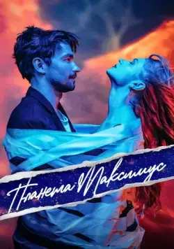 Постер: Планета Максимус (2023)