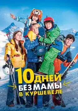 Постер: 10 дней без мамы в Куршевеле / 10 jours encore sans maman (2023)