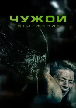 Постер: Чужой. Вторжение / Alien Invasion (2023)