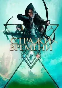 Постер: Стражи времени / Guardians of Time (2022)
