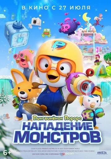 Постер: Пингвинёнок Пороро. Нападение монстров / Pororo and Friends: Virus Busters (2022)