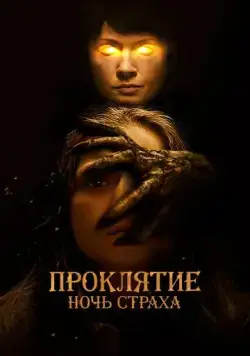 Постер: Проклятие. Ночь страха / You Are Not My Mother (2021)