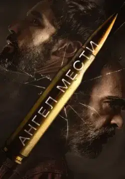 Постер: Ангел мести / Fatum (2023)