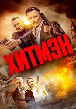 Постер: Хитмэн / Hitmen (2023)