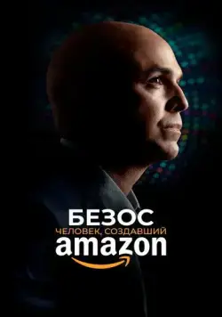 Постер: Безос / Bezos (2023)
