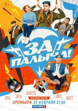 Постер: За Палыча! (2023)