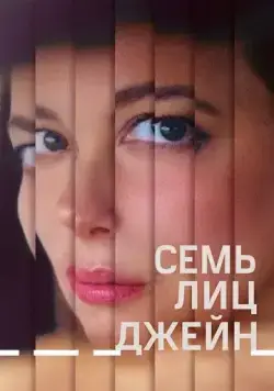 Постер: Семь ликов Джейн / The Seven Faces of Jane (2022)