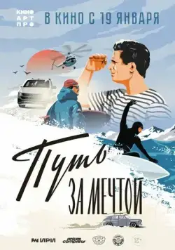 Постер: Путь за мечтой (2021)