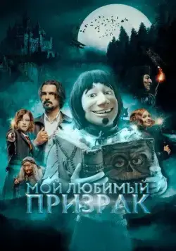 Постер: Мой любимый призрак (2022)