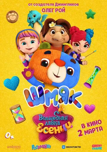 Постер: Волшебная лавка Есении. Выпуск 1 (2023)