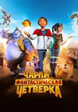 Постер: Чарли и фантастическая четверка / Heroes of the Golden Mask (2023)