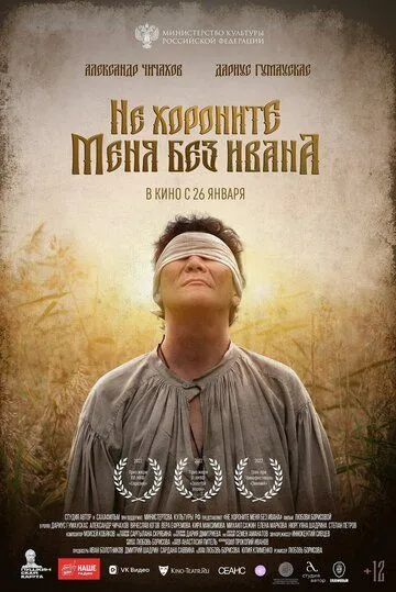 Постер: Не хороните меня без Ивана (2022)
