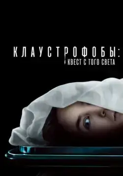 Постер: Клаустрофобы: Квест с того света / Play Dead (2022)