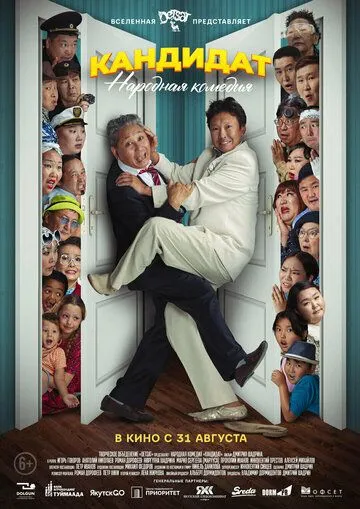 Постер: Кандидат (2023)