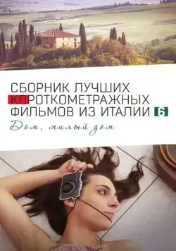 Постер: Italian Best Shorts 6: Дом, милый дом / Italian Best Shorts 6 (2023)
