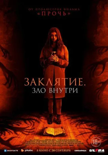 Постер: Заклятие. Зло внутри / It Lives Inside (2023)