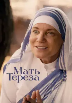 Постер: Мать Тереза / Mother Teresa & Me (2022)