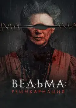 Постер: Ведьма: Реинкарнация / Evil Eye (2022)