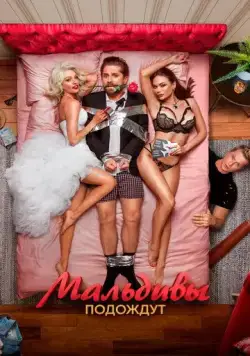 Постер: Мальдивы подождут (2023)