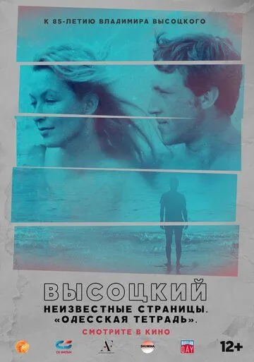Постер: Высоцкий. Неизвестные страницы. Одесская тетрадь (2018)