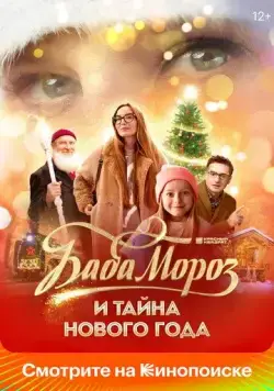 Постер: Баба Мороз и тайна Нового года (2023)