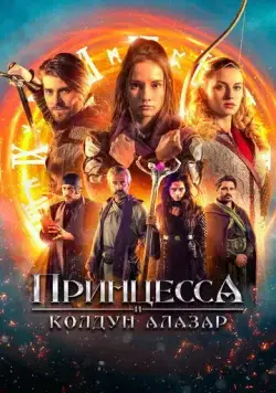 Постер: Принцесса и колдун Алазар / Princess Cursed in Time: Alchemist's Quest (2022)