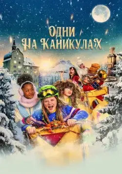 Постер: Одни на каникулах / Hotel Sinestra (2022)