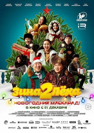 Постер: Зина и Леха. Новогодний маскарад (2023)
