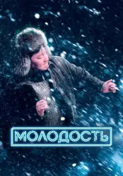 Постер: Молодость (2022)