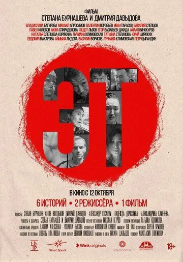 Постер: Эт (2023)