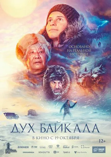 Постер: Дух Байкала (2023)