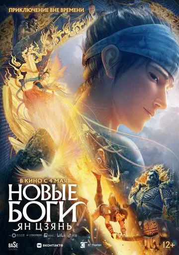 Постер: Новые боги: Ян Цзянь / New God: Yang Jian (2022)