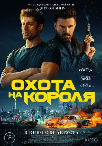 Постер: Охота на короля / King of Killers (2023)