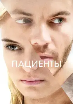 Постер: Пациенты / The Immaculate Room (2022)
