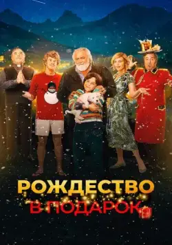 Постер: Рождество в подарок / Improvvisamente Natale (2022)