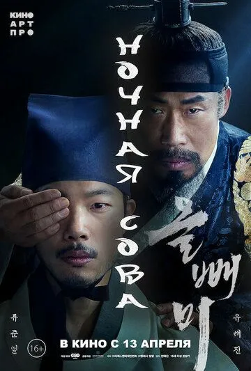 Постер: Ночная сова / Olppaemi (2022)