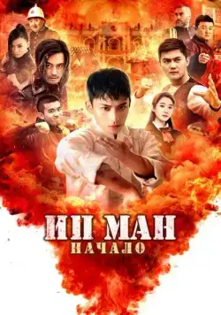 Постер: Ип Ман. Начало / Shao nian ye wen zhi wei ji shi ke (2020)