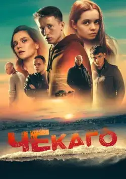 Постер: Чекаго (2022)