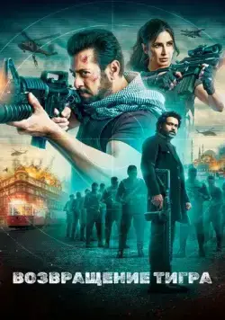 Постер: Возвращение Тигра / Tiger 3 (2023)