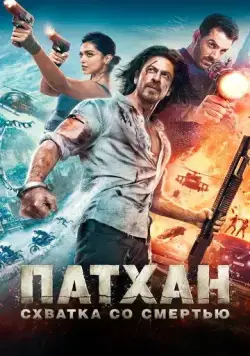 Постер: Патхан. Схватка со смертью (2023)