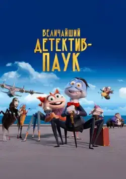 Постер: Величайший детектив-паук / The Bug Detective (2022)