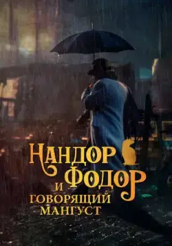 Постер: Нандор Фодор и говорящий мангуст / Nandor Fodor and the Talking Mongoose (2023)
