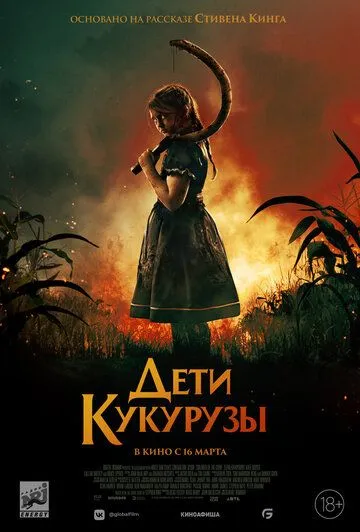 Постер: Дети кукурузы / Children of the Corn (2020)