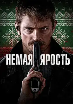 Постер: Немая ярость / Silent Night (2023)