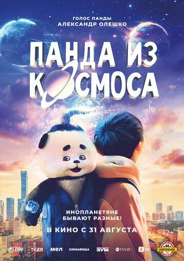 Постер: Панда из космоса (2022)